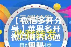 【微信多开分身】苹果多开微信激活码通用吗