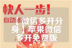 【微信多开分身】苹果微信多开免费版