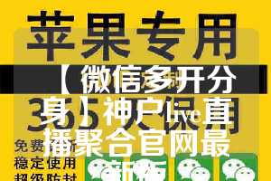 【微信多开分身】神户live直播聚合官网最新版