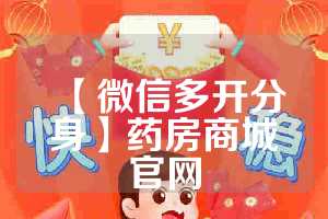 【微信多开分身】药房商城官网
