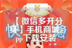 【微信多开分身】手机商城app下载安装