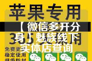 【微信多开分身】魅族线下实体店查询