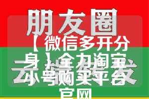 【微信多开分身】全力淘宝小号购买平台官网