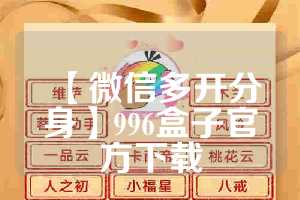【微信多开分身】996盒子官方下载