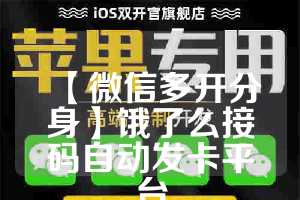 【微信多开分身】饿了么接码自动发卡平台