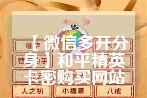 【微信多开分身】和平精英卡密购买网站