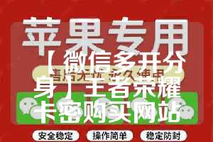 【微信多开分身】王者荣耀卡密购买网站