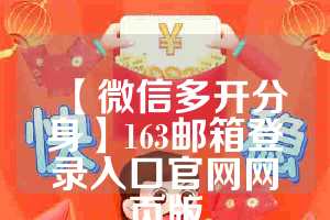 【微信多开分身】163邮箱登录入口官网网页版