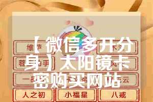 【微信多开分身】太阳镜卡密购买网站