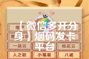 【微信多开分身】烟码发卡平台