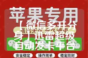 【微信多开分身】迅雷超级自动发卡平台