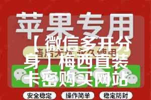 【微信多开分身】梅西直装卡密购买网站