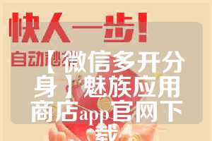 【微信多开分身】魅族应用商店app官网下载