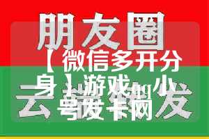 【微信多开分身】游戏qq小号发卡网