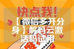 【微信多开分身】解码云激活码试用