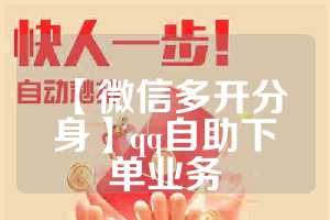 【微信多开分身】qq自助下单业务