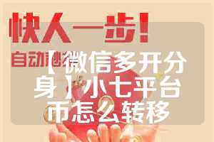 【微信多开分身】小七平台币怎么转移