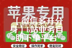 【微信多开分身】b站业务自助下单平台