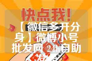 【微信多开分身】微博小号批发网 24h自助发卡