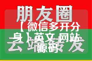 【微信多开分身】英文 网站 源码