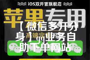 【微信多开分身】qq业务自助下单网站