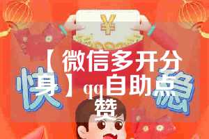 【微信多开分身】qq自助点赞
