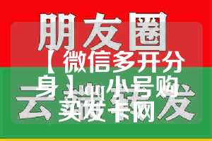 【微信多开分身】qq小号购买发卡网