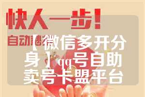 【微信多开分身】qq号自助卖号卡盟平台