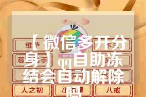 【微信多开分身】qq自助冻结会自动解除吗