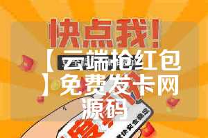【云端抢红包】免费发卡网源码