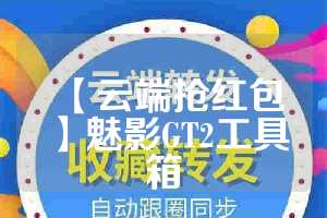 【云端抢红包】魅影GT2工具箱