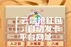 【云端抢红包】51自动发卡平台网址