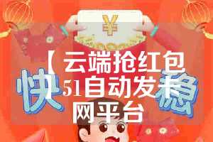 【云端抢红包】51自动发卡网平台