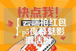 【云端抢红包】p5夜幕魅影激活码