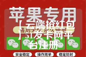 【云端抢红包】51发卡网平台注册