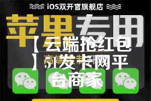 【云端抢红包】51发卡网平台商家