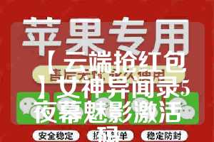 【云端抢红包】女神异闻录5夜幕魅影激活码