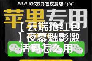 【云端抢红包】夜幕魅影激活码怎么用