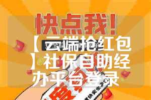 【云端抢红包】社保自助经办平台登录