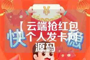 【云端抢红包】个人发卡网源码