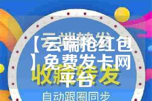 【云端抢红包】免费发卡网平台