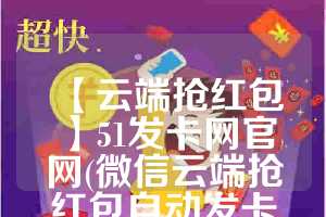 【云端抢红包】51发卡网官网(微信云端抢红包自动发卡网站)