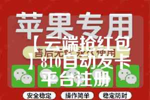【云端抢红包】810自动发卡平台注册