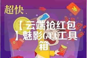 【云端抢红包】魅影GTA工具箱