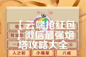 【云端抢红包】微信最强炮塔攻略大全