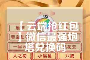 【云端抢红包】微信最强炮塔兑换码