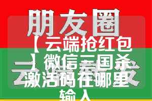 【云端抢红包】微信三国杀激活码在哪里输入