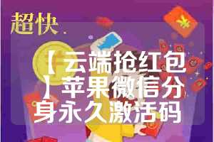 【云端抢红包】苹果微信分身永久激活码