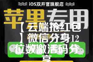 【云端抢红包】微信分身12位数激活码分享