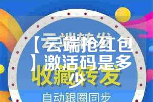 【云端抢红包】激活码是多少
